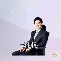 林悦